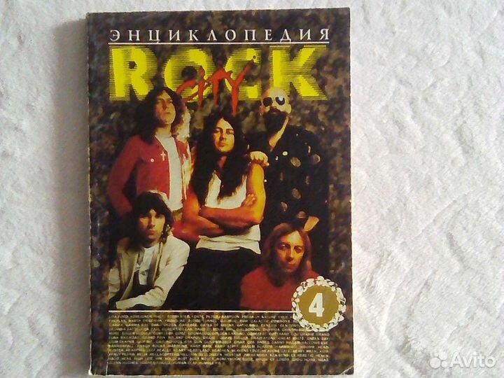 Энциклопедия тяжёлого рока
