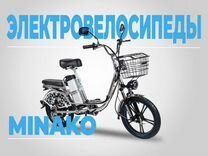 Электровелосипеды Minako