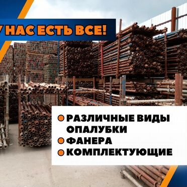 Опалубка в аренду / аренда опалубки