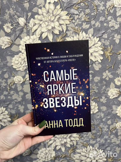 Анна Тодд «самые яркие звезды»