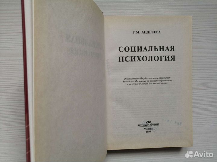 Социальная психология (1999г.) / Г. Андреева
