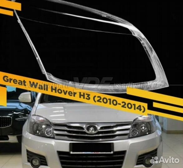 Стёкла фар Hover H3
