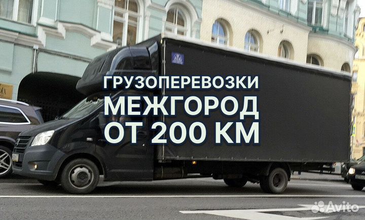 Грузоперевозки межгород переезды под ключ