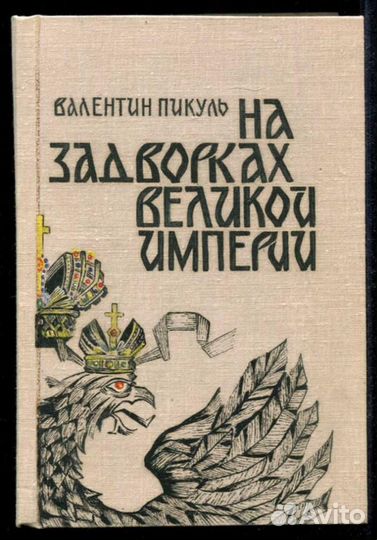 На задворках Великой империи Книга 1,2