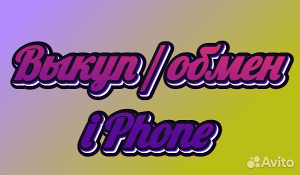 Выкуп/обмен iPhone