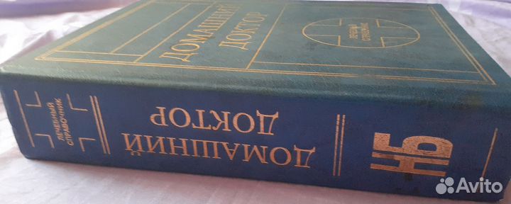 Лечебгый справочник- Домашний доктор