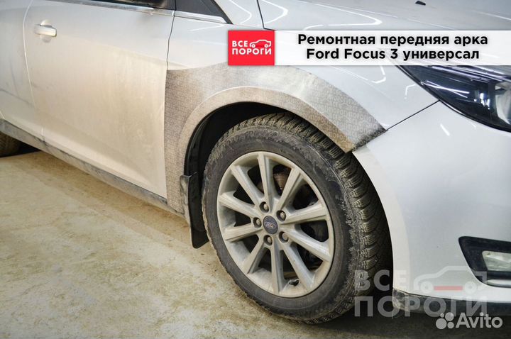 Арка Ford Focus III универсалс гарантией