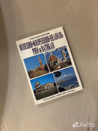 Книга венеция флоренция неаполь рим ватикан
