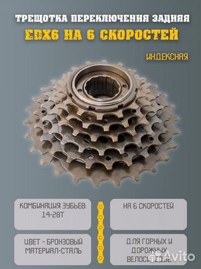 Трещотка для велосипеда 6 скоростей индексная