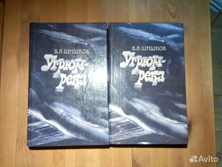В.Я. Шишков Угрюм-Река 2 тома