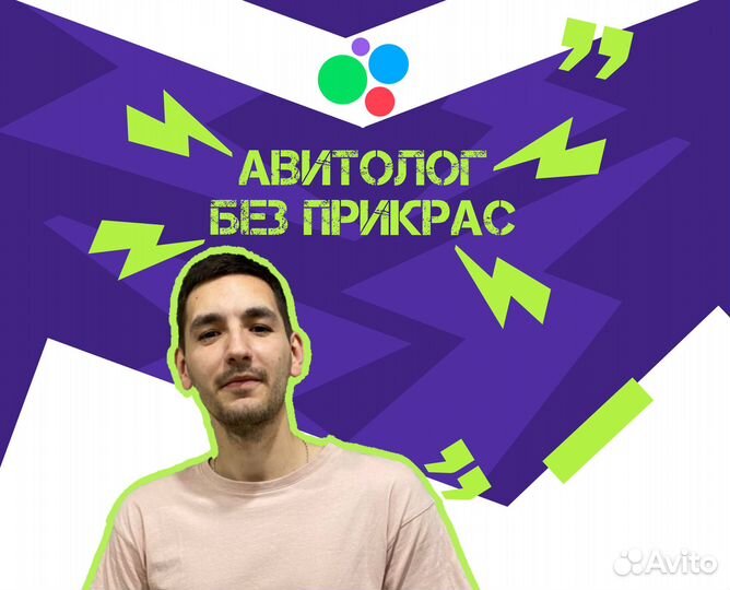 Авитолог Услуги авитолога Продвижение