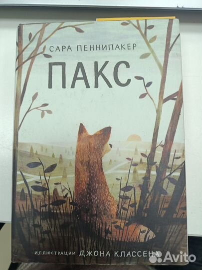 Книга Пакс сара пеннипакер