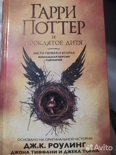 Книги Гарри Поттер и проклятое дитя