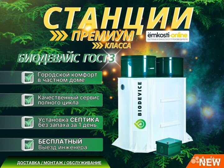 Септик для дачи Биодевайс ГОСТ 3