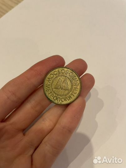 Жетон московский метрополитен