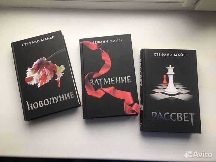 Стефани Майер: Новолуние, затмение, рассвет
