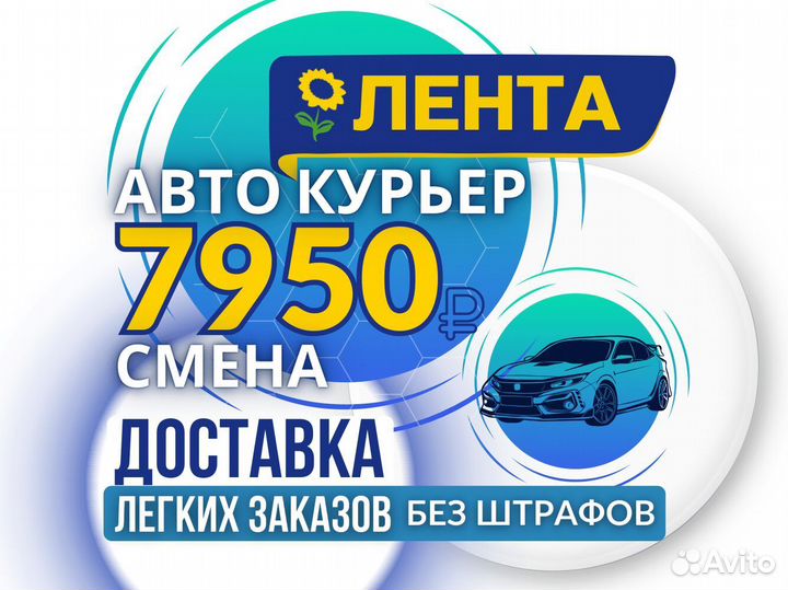 Работа курьером на личном автомобиле