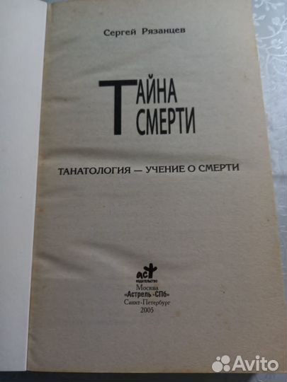 Книга «Тайна смерти» С. Рязанцев