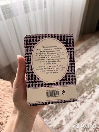 Книга Рэй Брэдбери «Лекарство от меланхолии