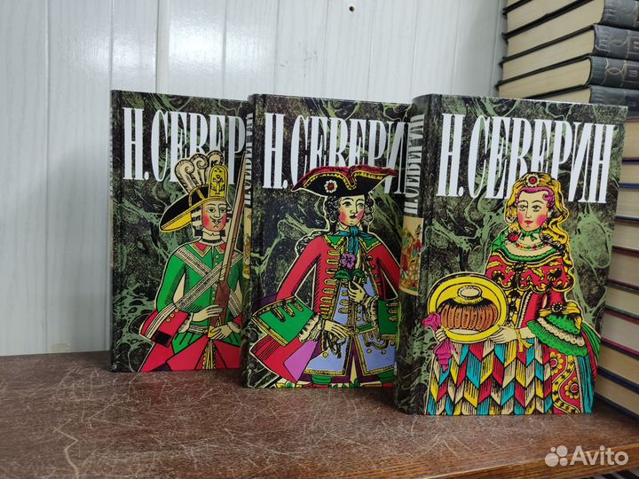 Н. Северин собрание сочинений в 3 томах