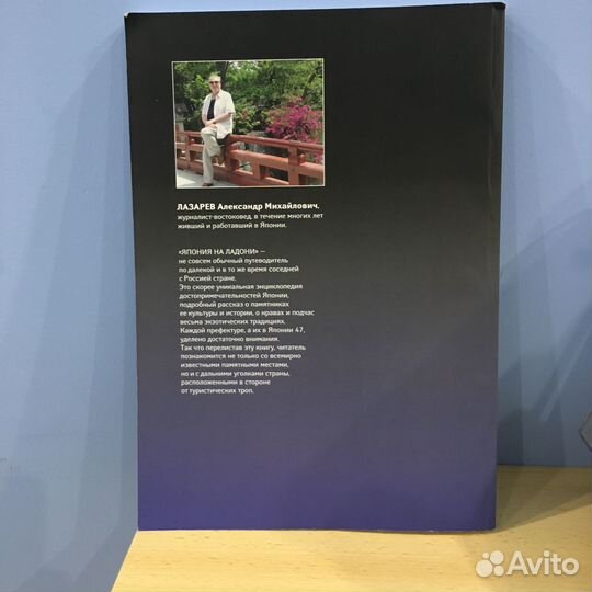 Александр Лазарев Япония на ладони