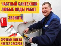 Сантехник. Аварийный вызов