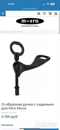 О-образная ручка с сиденьем для Mini Micro