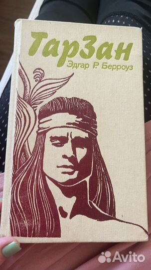 Книга Э.Р. Берроуз «Тарзан» 1991г