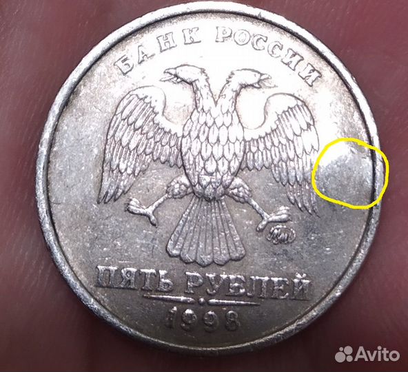 5 рублей 1998 ммд брак