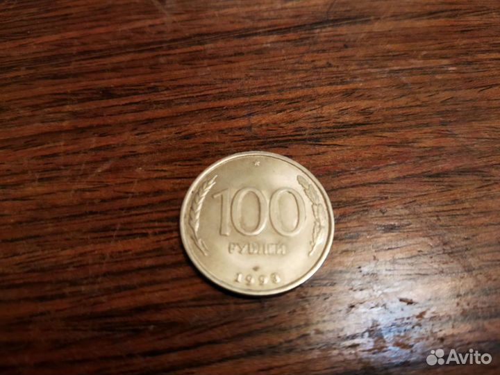 100 р 1993 года
