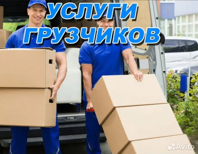Грузчики,газели