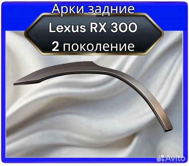 Арка задняя Lexus RX300 2поколение