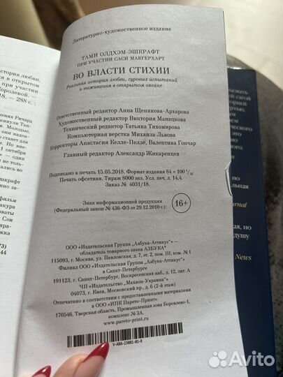 Во власти стихии Тами Олдхэм-Эшкрафт