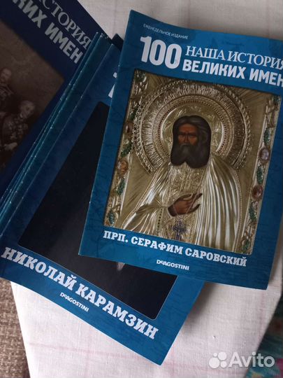 Коллекция 100 великих имен