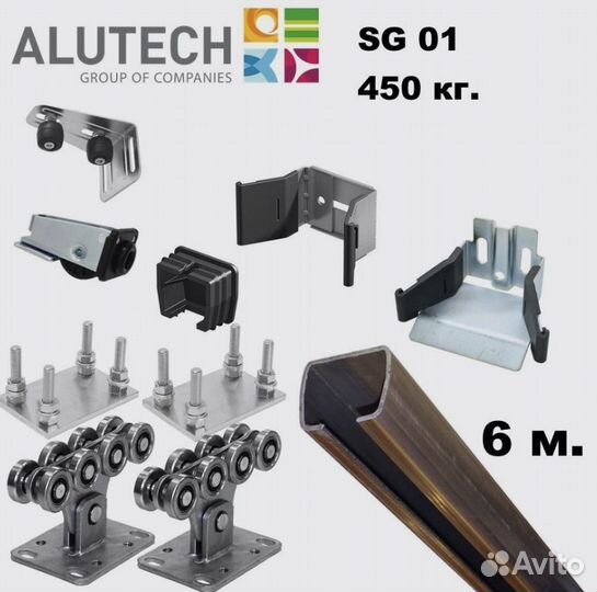 Комплект для откатных ворот alutech SG 01-6