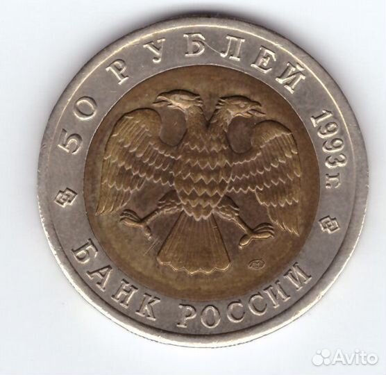 50 рублей 1993г. Черноморская афалина XF