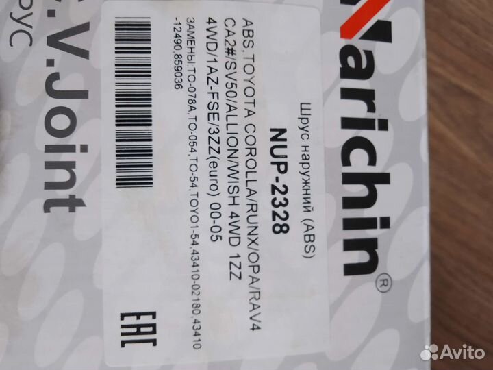 Шрус наружный Тойота Королла, RAV4