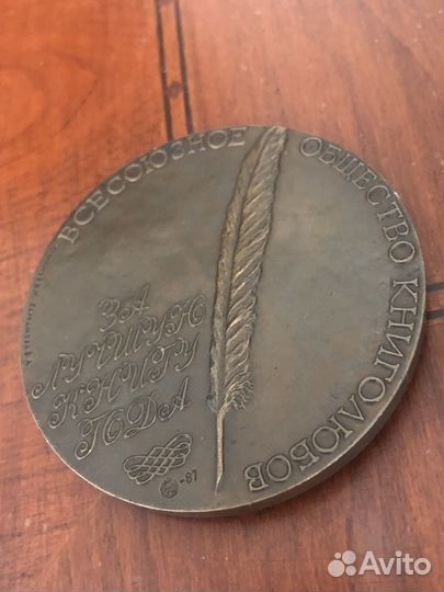 Медаль Всесоюзное общество книголюбов 1987 ммд