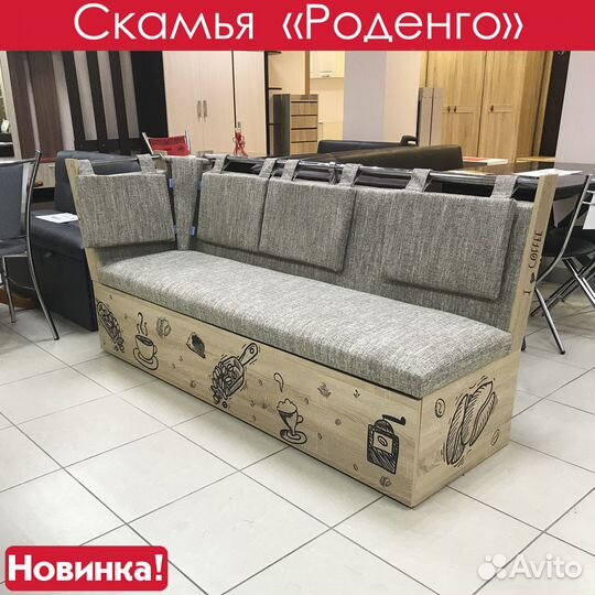 Кухонный уголок / скамья / со спальным местом