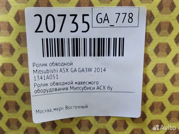 Ролик обводной Mitsubishi Asx GA 4B10 2014