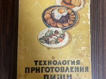 Технология приготовления пищи 1959