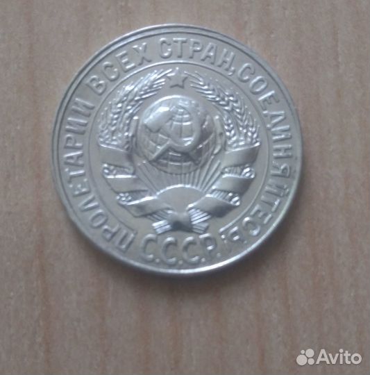 15 копеек 1928г