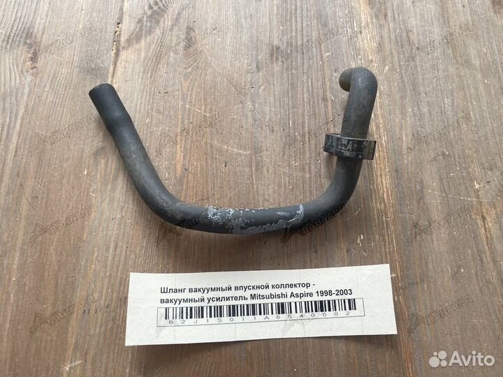 Шланг вакумный усилит-колект Mitsubishi Aspire 98
