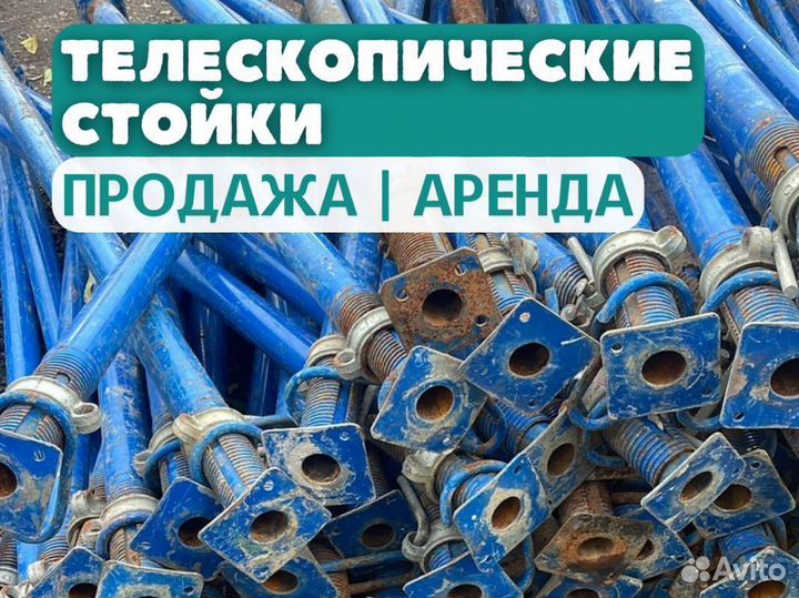 Стойки телескопические продажа и аренда