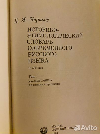 Историко- этимологический словарь П.Я. Черных