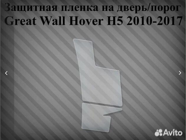 Защитные пленки на двери/порог Great Wall Hover H5