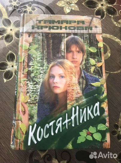 Книга Костя + Ника
