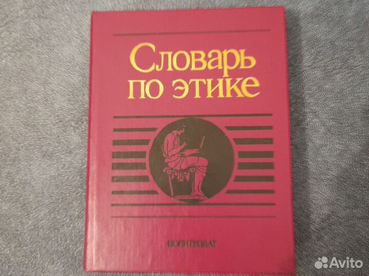 Словарь по этике