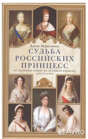 Книга судьба российских принцесс