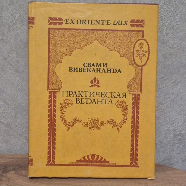 Практическая Веданта, Свами Вивекананда, 1993 г